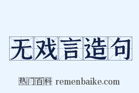 无戏言造句是什么意思的图片